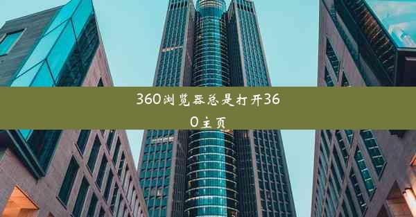 360浏览器总是打开360主页