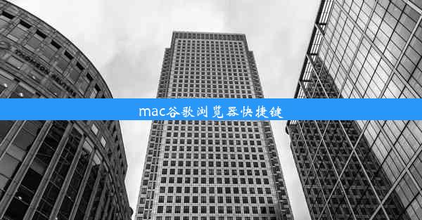 mac谷歌浏览器快捷键