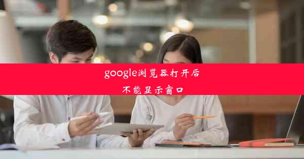 google浏览器打开后不能显示窗口