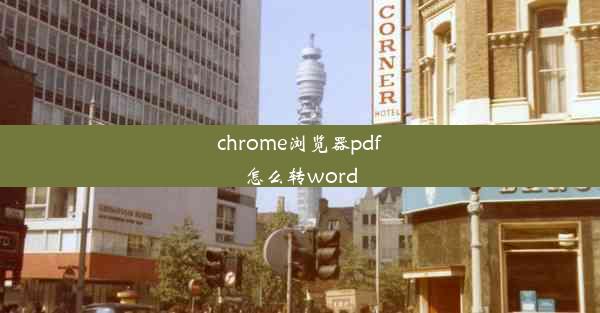 chrome浏览器pdf怎么转word