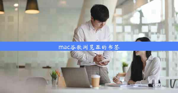 mac谷歌浏览器的书签