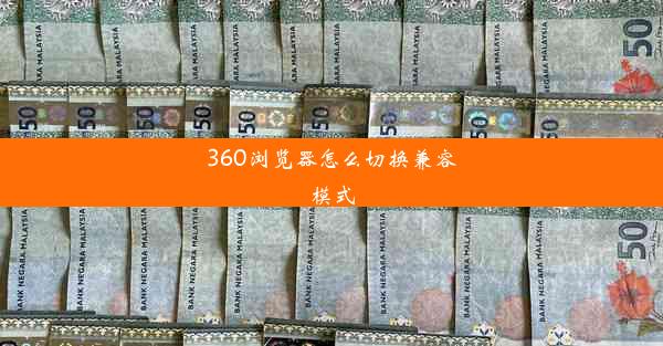 360浏览器怎么切换兼容模式