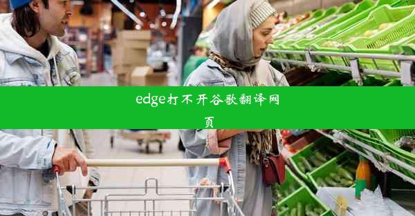 edge打不开谷歌翻译网页