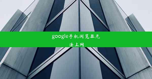 google手机浏览器无法上网