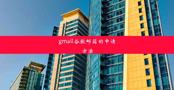 gmail谷歌邮箱的申请方法