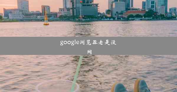 google浏览器老是没网