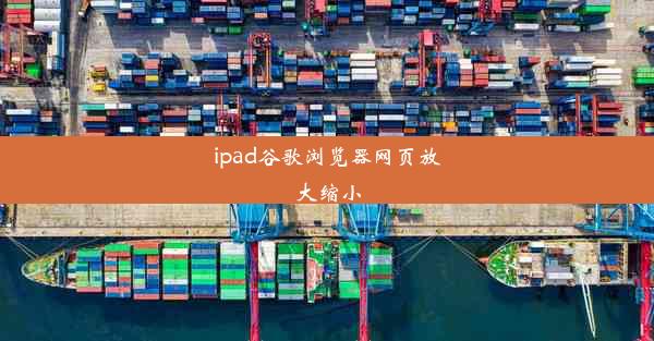 ipad谷歌浏览器网页放大缩小