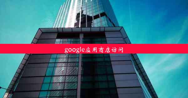 google应用商店访问