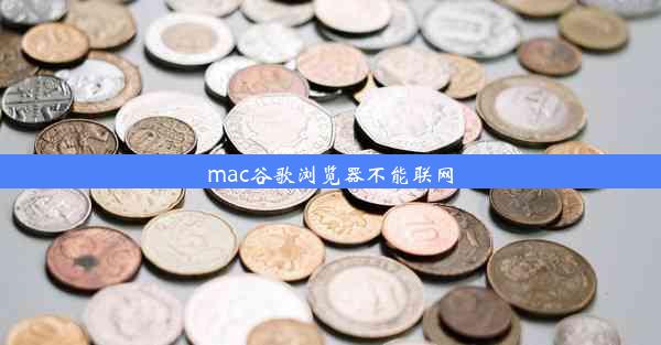 mac谷歌浏览器不能联网