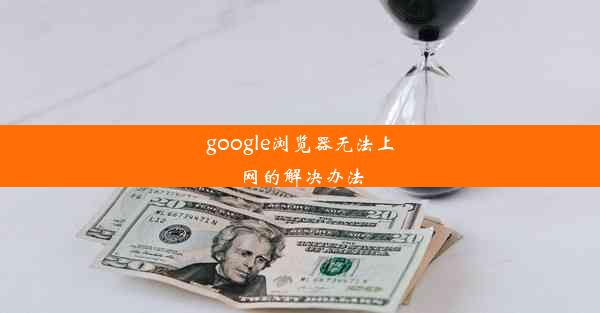 google浏览器无法上网的解决办法