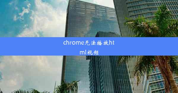 chrome无法播放html视频