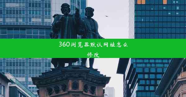 360浏览器默认网址怎么修改