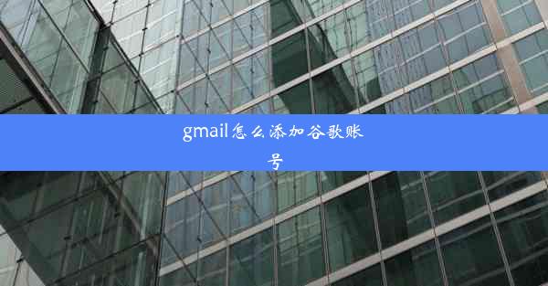 gmail怎么添加谷歌账号