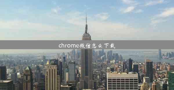 chrome微信怎么下载