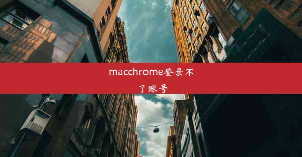 macchrome登录不了账号