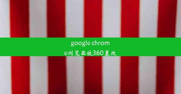 google chrome浏览器被360篡改