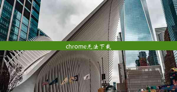 chrome无法下载