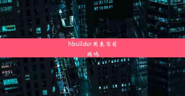 hbuilder用来写前端吗