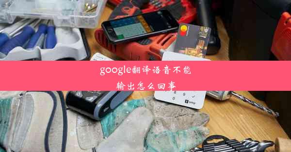 google翻译语音不能输出怎么回事