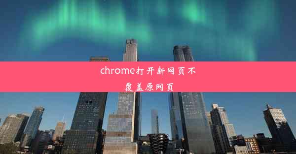 chrome打开新网页不覆盖原网页