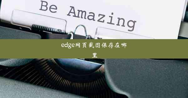 edge网页截图保存在哪里