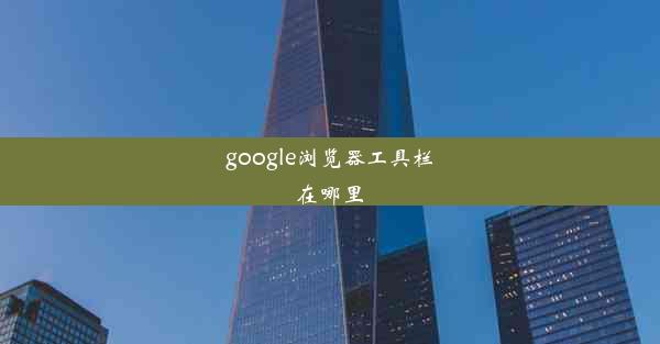 google浏览器工具栏在哪里