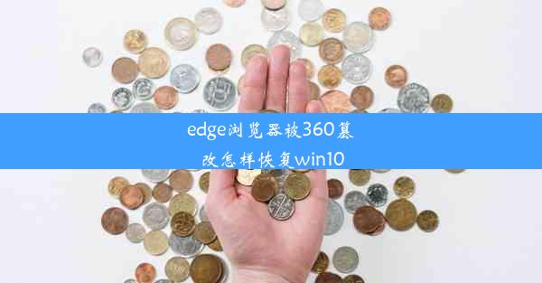 edge浏览器被360篡改怎样恢复win10