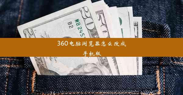 360电脑浏览器怎么改成手机版