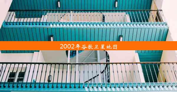 2002年谷歌卫星地图