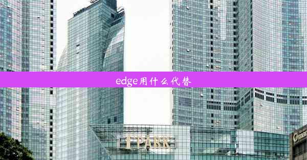 edge用什么代替