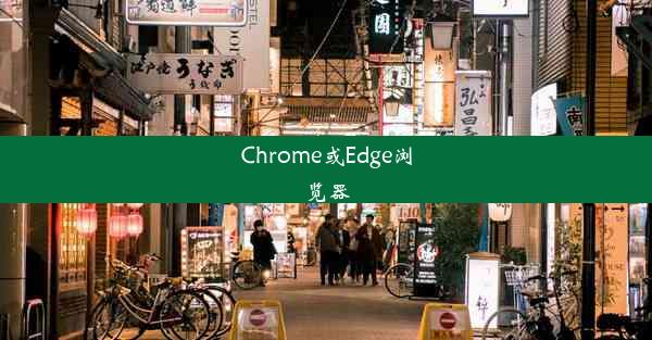 Chrome或Edge浏览器