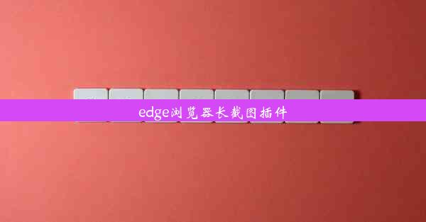 edge浏览器长截图插件