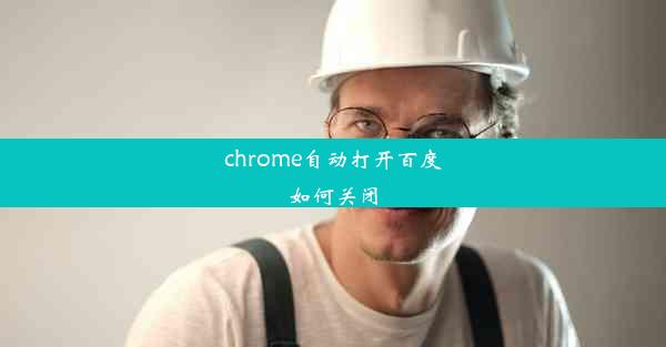 chrome自动打开百度如何关闭