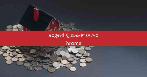 edge浏览器如何切换chrome