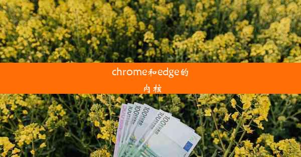 chrome和edge的内核