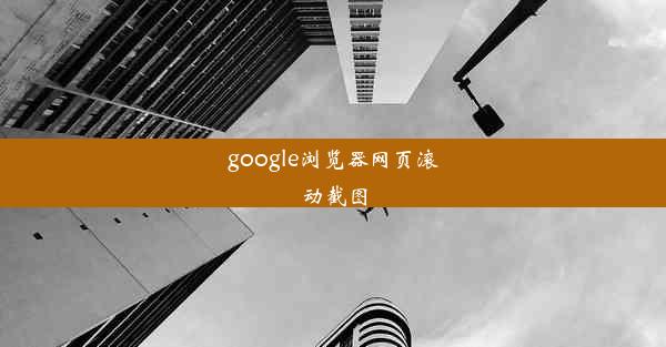 google浏览器网页滚动截图