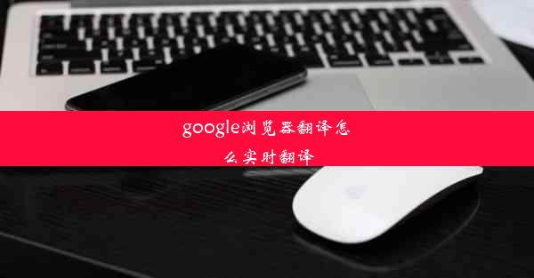 google浏览器翻译怎么实时翻译