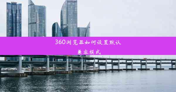 360浏览器如何设置默认兼容模式