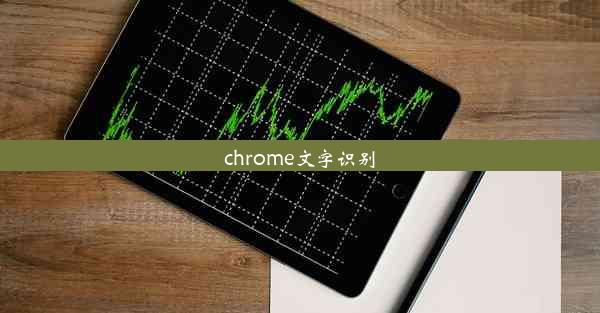 chrome文字识别