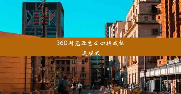 360浏览器怎么切换成极速模式