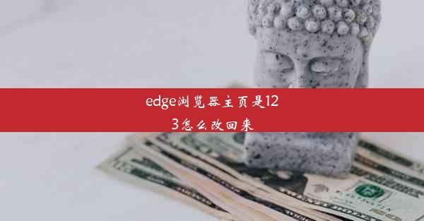 edge浏览器主页是123怎么改回来