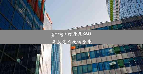 google打开是360导航怎么改回原来