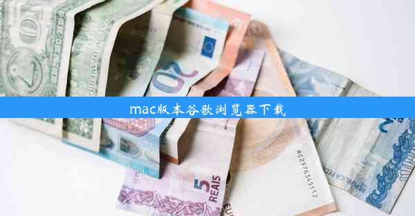 mac版本谷歌浏览器下载