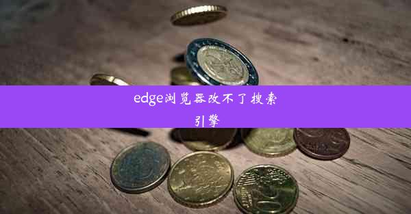 edge浏览器改不了搜索引擎