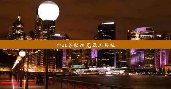 mac谷歌浏览器工具栏