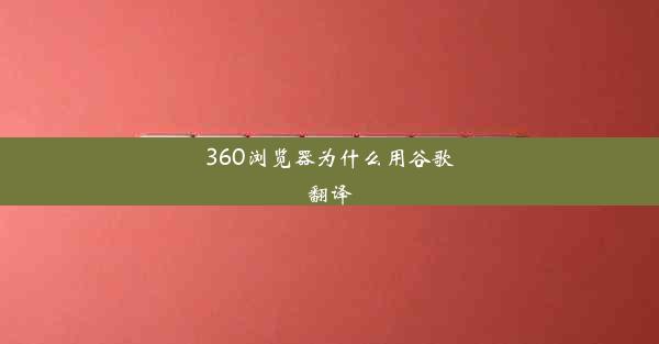 360浏览器为什么用谷歌翻译