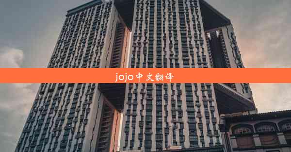 jojo中文翻译