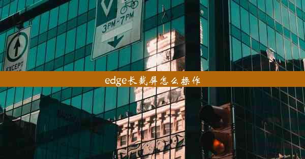 edge长截屏怎么操作