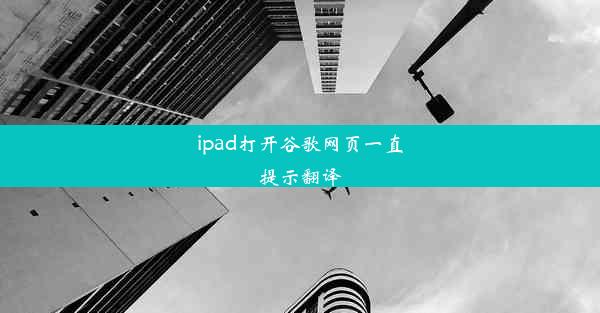 ipad打开谷歌网页一直提示翻译