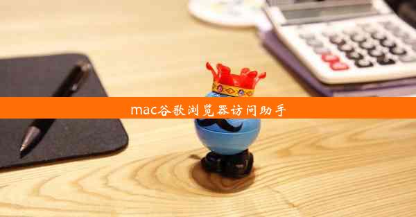 mac谷歌浏览器访问助手